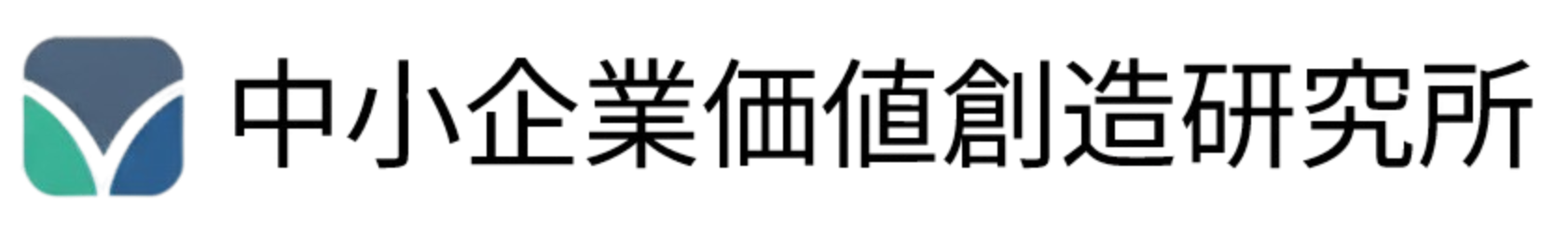 中小企業価値創造研究所